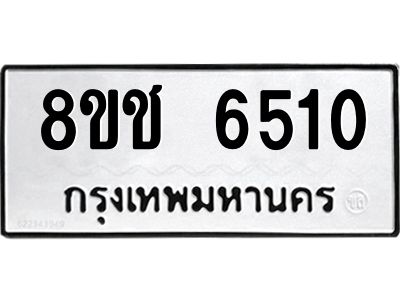 รับจัดหา ทะเบียน  6510 หมวดใหม่ 8ขช 6510 ทะเบียนมงคล ผลรวมดี 24- BB0826-8ขช