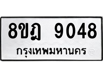 รับจัดหา ทะเบียน 9048 หมวดใหม่ 8ขฎ 9048 ทะเบียนมงคล ผลรวมดี 36- BB0918-8ขฎ