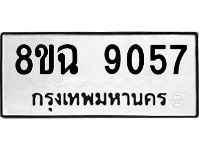 รับจัดหา ทะเบียน 9057 หมวดใหม่ 8ขฉ 9057 ทะเบียนมงคล ผลรวมดี 36 - OK0826-8ขฉ