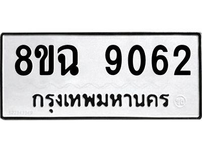 รับจัดหา ทะเบียน 9062 หมวดใหม่ 8ขฉ 9062 ทะเบียนมงคล ผลรวมดี 32 - OK0826-8ขฉ