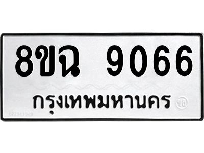 รับจัดหา ทะเบียน 9066 หมวดใหม่ 8ขฉ 9066 ทะเบียนมงคล ผลรวมดี 36 - OK0826-8ขฉ