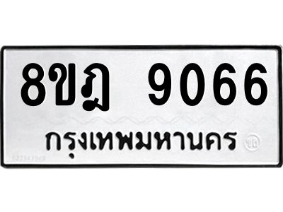 รับจัดหา ทะเบียน 9066 หมวดใหม่ 8ขฎ 9066 ทะเบียนมงคล ผลรวมดี 36- BB0918-8ขฎ