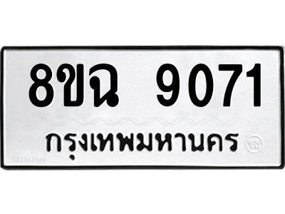 รับจัดหา ทะเบียน 9071 หมวดใหม่ 8ขฉ 9071 ทะเบียนมงคล ผลรวมดี 32 - OK0826-8ขฉ