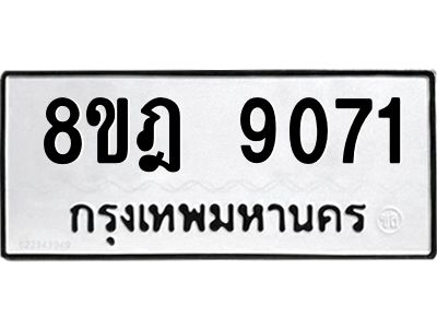 รับจัดหา ทะเบียน 9071 หมวดใหม่ 8ขฎ 9071 ทะเบียนมงคล ผลรวมดี 32- BB0918-8ขฎ