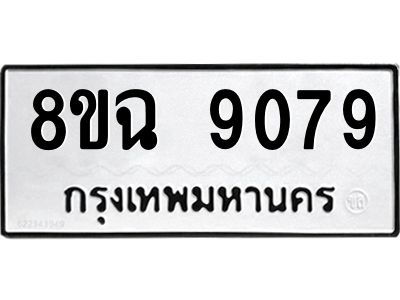รับจัดหา ทะเบียน 9079 หมวดใหม่ 8ขฉ 9079 ทะเบียนมงคล ผลรวมดี 40 - OK0826-8ขฉ