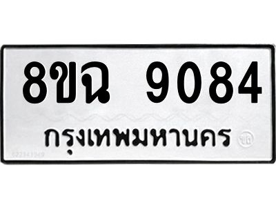 รับจัดหา ทะเบียน 9084 หมวดใหม่ 8ขฉ 9084 ทะเบียนมงคล ผลรวมดี 36 - OK0826-8ขฉ