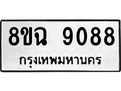 รับจัดหา ทะเบียน 9088 หมวดใหม่ 8ขฉ 9088 ทะเบียนมงคล ผลรวมดี 40 - OK0826-8ขฉ