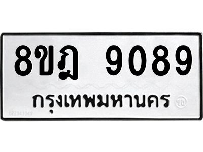รับจัดหา ทะเบียน 9089 หมวดใหม่ 8ขฎ 9089 ทะเบียนมงคล ผลรวมดี 41- BB0918-8ขฎ