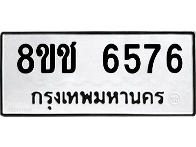 รับจัดหา ทะเบียน  6576 หมวดใหม่ 8ขช 6576 ทะเบียนมงคล ผลรวมดี 36- BB0826-8ขช