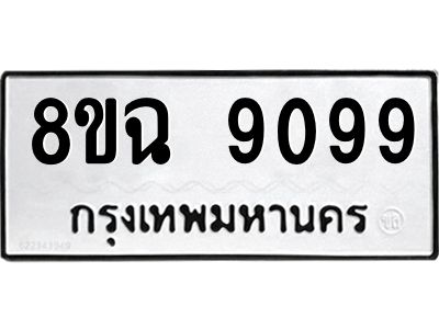 รับจัดหา ทะเบียน 9099 หมวดใหม่ 8ขฉ 9099 ทะเบียนมงคล ผลรวมดี 42 - OK0826-8ขฉ