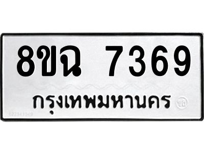 รับจัดหาทะเบียนรถ 8ขฉ 7369 หมวดใหม่ 8ขฉ 7369 ทะเบียนมงคล ผลรวมดี 40 - T6908 - 8ขฉ