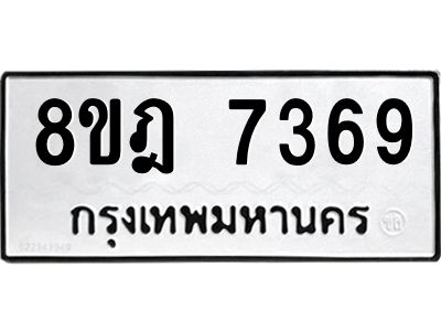 รับจัดหา ทะเบียน 7369 หมวดใหม่ 8ขฎ 7369 ทะเบียนมงคล ผลรวมดี 40- BB0922-8ขฎ