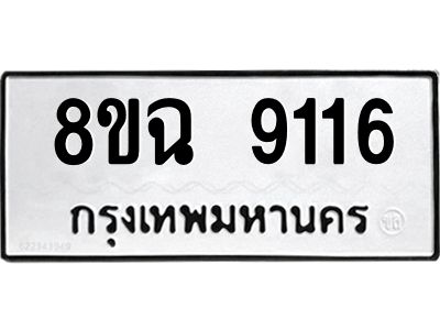 รับจัดหา ทะเบียน 9116 หมวดใหม่ 8ขฉ 9116 ทะเบียนมงคล ผลรวมดี 32 - OK0826-8ขฉ
