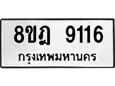 รับจัดหา ทะเบียน 9116 หมวดใหม่ 8ขฎ 9116 ทะเบียนมงคล ผลรวมดี 32- BB0918-8ขฎ