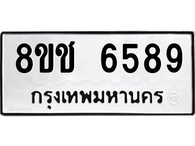 รับจัดหา ทะเบียน  6589 หมวดใหม่ 8ขช 6589 ทะเบียนมงคล ผลรวมดี 40- BB0826-8ขช