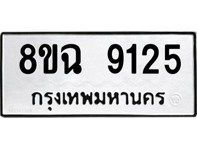 รับจัดหา ทะเบียน 9125 หมวดใหม่ 8ขฉ 9125 ทะเบียนมงคล ผลรวมดี 32 - OK0826-8ขฉ