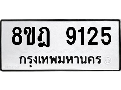 รับจัดหา ทะเบียน 9125 หมวดใหม่ 8ขฎ 9125 ทะเบียนมงคล ผลรวมดี 32- BB0918-8ขฎ