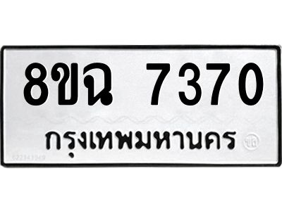 รับจัดหาทะเบียนรถ 8ขฉ 7370 หมวดใหม่ 8ขฉ 7370 ทะเบียนมงคล ผลรวมดี 32 - T6908 - 8ขฉ