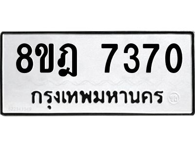 รับจัดหา ทะเบียน 7370 หมวดใหม่ 8ขฎ 7370 ทะเบียนมงคล ผลรวมดี 32- BB0922-8ขฎ