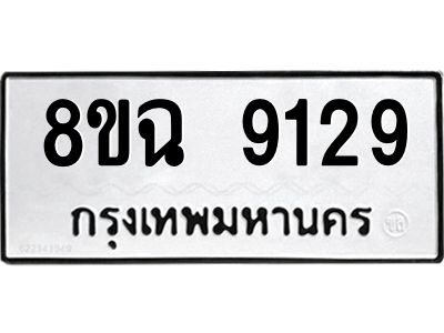 รับจัดหา ทะเบียน 9129 หมวดใหม่ 8ขฉ 9129 ทะเบียนมงคล ผลรวมดี 36 - OK0826-8ขฉ