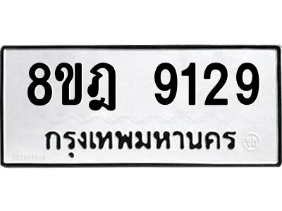 รับจัดหา ทะเบียน 9129 หมวดใหม่ 8ขฎ 9129 ทะเบียนมงคล ผลรวมดี 36- BB0918-8ขฎ