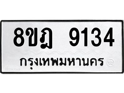 รับจัดหา ทะเบียน 9134 หมวดใหม่ 8ขฎ 9134 ทะเบียนมงคล ผลรวมดี 32- BB0918-8ขฎ