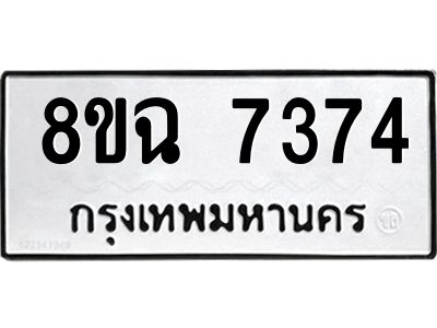 รับจัดหาทะเบียนรถ 8ขฉ 7374 หมวดใหม่ 8ขฉ 7374 ทะเบียนมงคล ผลรวมดี 36 - T6908 - 8ขฉ