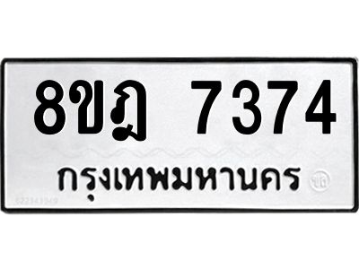 รับจัดหา ทะเบียน 7374 หมวดใหม่ 8ขฎ 7374 ทะเบียนมงคล ผลรวมดี 36- BB0922-8ขฎ