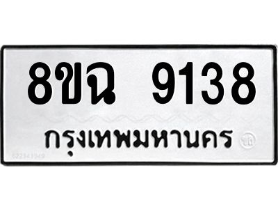 รับจัดหา ทะเบียน 9138 หมวดใหม่ 8ขฉ 9138 ทะเบียนมงคล ผลรวมดี 36 - OK0826-8ขฉ