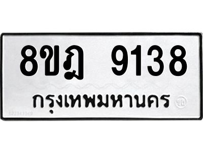 รับจัดหา ทะเบียน 9138 หมวดใหม่ 8ขฎ 9138 ทะเบียนมงคล ผลรวมดี 36- BB0918-8ขฎ