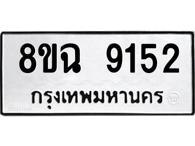 รับจัดหา ทะเบียน 9152 หมวดใหม่ 8ขฉ 9152 ทะเบียนมงคล ผลรวมดี 32 - OK0826-8ขฉ