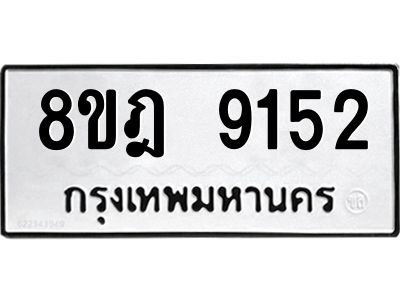 รับจัดหา ทะเบียน 9152 หมวดใหม่ 8ขฎ 9152 ทะเบียนมงคล ผลรวมดี 32- BB0918-8ขฎ