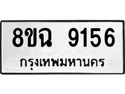 รับจัดหา ทะเบียน 9156 หมวดใหม่ 8ขฉ 9156 ทะเบียนมงคล ผลรวมดี 36 - OK0826-8ขฉ