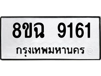 รับจัดหา ทะเบียน 9161 หมวดใหม่ 8ขฉ 9161 ทะเบียนมงคล ผลรวมดี 32 - OK0826-8ขฉ