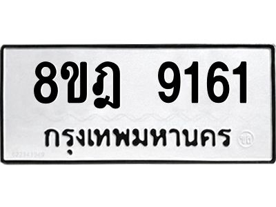 รับจัดหา ทะเบียน 9161 หมวดใหม่ 8ขฎ 9161 ทะเบียนมงคล ผลรวมดี 32- BB0918-8ขฎ