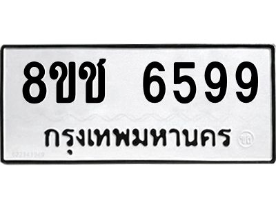รับจัดหา ทะเบียน  6599 หมวดใหม่ 8ขช 6599 ทะเบียนมงคล ผลรวมดี 41- BB0826-8ขช