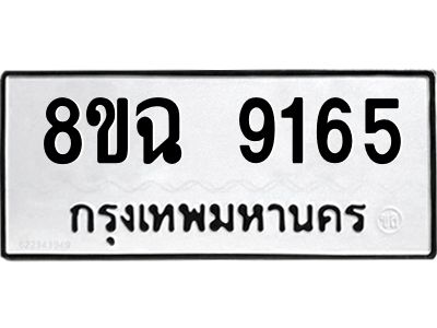 รับจัดหา ทะเบียน 9165 หมวดใหม่ 8ขฉ 9165 ทะเบียนมงคล ผลรวมดี 36 - OK0826-8ขฉ