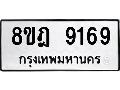 รับจัดหา ทะเบียน 9169 หมวดใหม่ 8ขฎ 9169 ทะเบียนมงคล ผลรวมดี 40- BB0918-8ขฎ