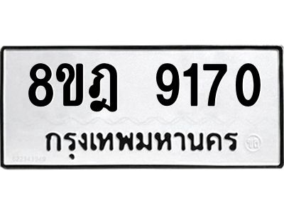 รับจัดหา ทะเบียน 9170 หมวดใหม่ 8ขฎ 9170 ทะเบียนมงคล ผลรวมดี 32- BB0918-8ขฎ