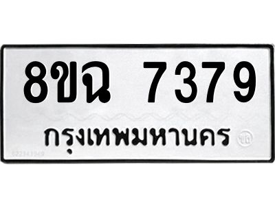รับจัดหาทะเบียนรถ 8ขฉ 7379 หมวดใหม่ 8ขฉ 7379 ทะเบียนมงคล ผลรวมดี 41 - T6908 - 8ขฉ