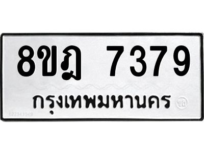 รับจัดหา ทะเบียน 7379 หมวดใหม่ 8ขฎ 7379 ทะเบียนมงคล ผลรวมดี 41- BB0922-8ขฎ