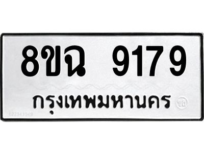 รับจัดหา ทะเบียน 9179 หมวดใหม่ 8ขฉ 9179 ทะเบียนมงคล ผลรวมดี 41 - OK0826-8ขฉ