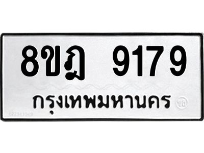 รับจัดหา ทะเบียน 9179 หมวดใหม่ 8ขฎ 9179 ทะเบียนมงคล ผลรวมดี 41- BB0918-8ขฎ