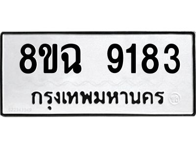 รับจัดหา ทะเบียน 9183 หมวดใหม่ 8ขฉ 9183 ทะเบียนมงคล ผลรวมดี 36 - OK0826-8ขฉ