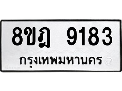 รับจัดหา ทะเบียน 9183 หมวดใหม่ 8ขฎ 9183 ทะเบียนมงคล ผลรวมดี 36- BB0918-8ขฎ