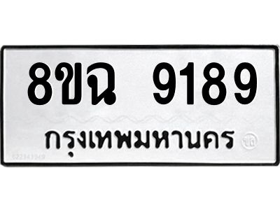 รับจัดหา ทะเบียน 9189 หมวดใหม่ 8ขฉ 9189 ทะเบียนมงคล ผลรวมดี 42 - OK0826-8ขฉ