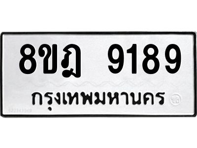 รับจัดหา ทะเบียน 9189 หมวดใหม่ 8ขฎ 9189 ทะเบียนมงคล ผลรวมดี 42- BB0918-8ขฎ