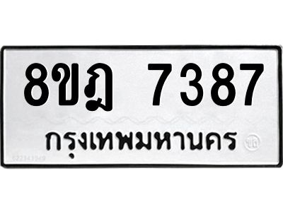 รับจัดหา ทะเบียน 7387 หมวดใหม่ 8ขฎ 7387 ทะเบียนมงคล ผลรวมดี 40- BB0922-8ขฎ