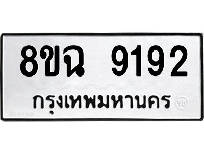 รับจัดหา ทะเบียน 9192 หมวดใหม่ 8ขฉ 9192 ทะเบียนมงคล ผลรวมดี 36 - OK0826-8ขฉ