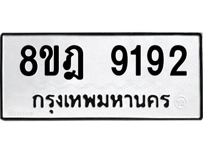 รับจัดหา ทะเบียน 9192 หมวดใหม่ 8ขฎ 9192 ทะเบียนมงคล ผลรวมดี 36- BB0918-8ขฎ